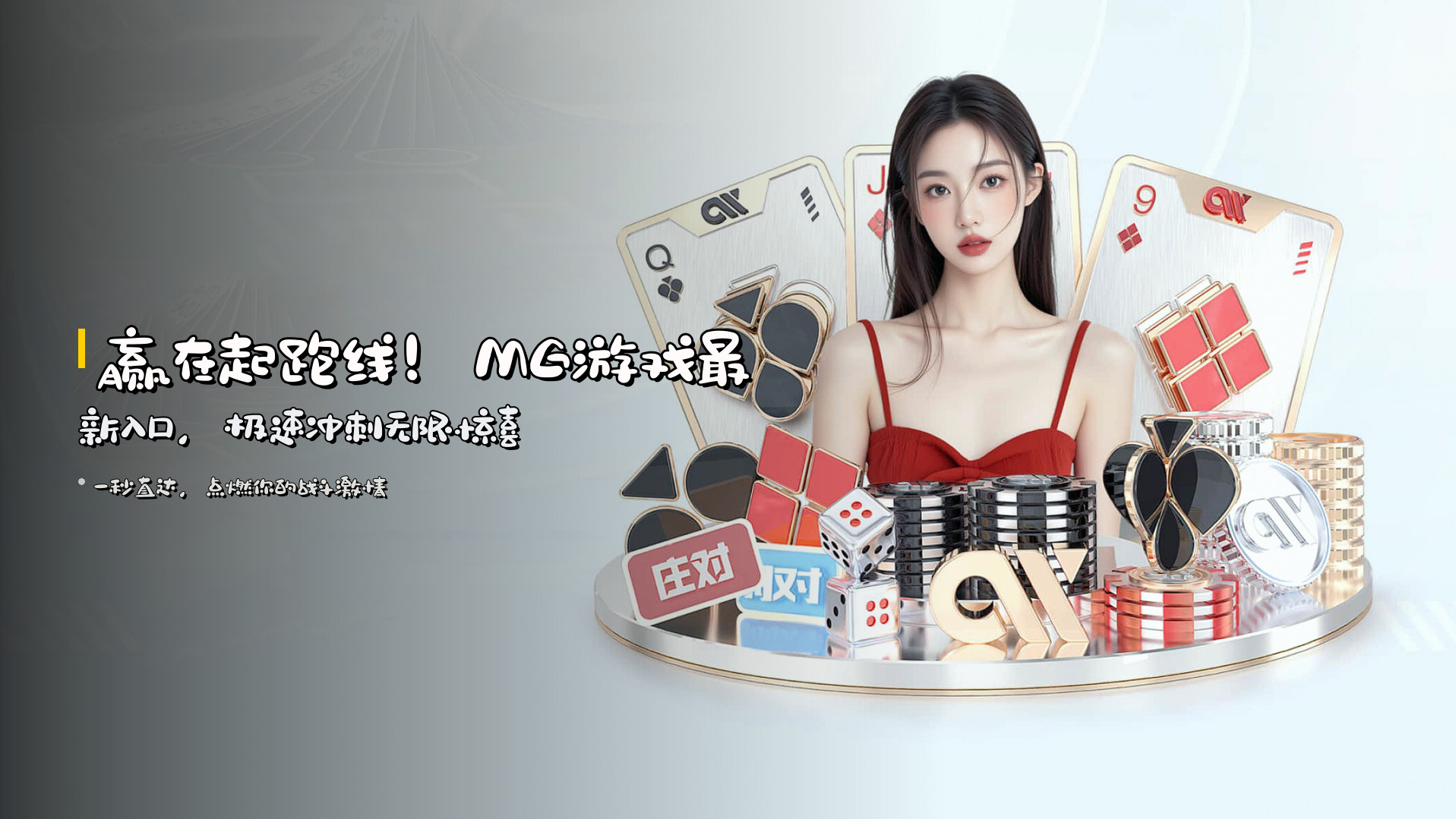 赢在起跑线！<strong>MG游戏最新入口</strong>，极速冲刺无限惊喜