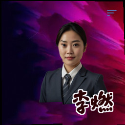 李燃